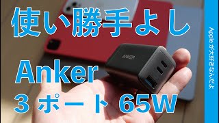 Anker新製品！小型3ポート65W USBC充電器・Cx2＆Ax1が出た！14”MacBook ProiPad ProiPhoneで試す！高負荷チェック [upl. by Odlanar]