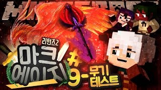 마크에이지 리턴즈2 9회차  무기 테스트  악어 마인크래프트 MCAge Returns 2 [upl. by Nannette]