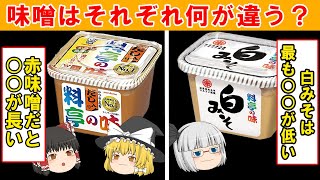 【味噌の豆知識】知れば得する味噌の違いと選び方とは【ゆっくり解説】 [upl. by Wing]