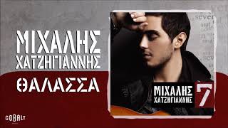 Μιχάλης Χατζηγιάννης  Θάλασσα  Official Audio Release [upl. by Enimzaj]