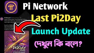 Pi Network Last Pi2Day  Launch Update  Mainnet গুরুত্বপূর্ণ ভিডিও [upl. by Elletnohs]