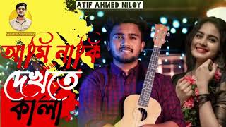 এই কালারে খুজবি একদিন পাইবি না 😭 kala 2  Atif Ahmed Niloy  Bangla new sad song 2021 [upl. by Aidnyl]