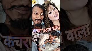 कचरा उठाने वाला मिल गया 🤣🤣 comedy funny shorts [upl. by Friedrich]