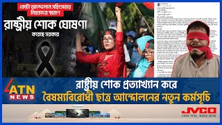 রাষ্ট্রীয় শোক প্রত্যাখ্যান করে বৈষম্যবিরোধী ছাত্র আন্দোলনের নতুন কর্মসূচি  Quota  Refuse Mourning [upl. by Aer]