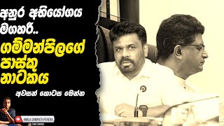 අනුර ගම්මන්පිල පාස්කු නාටකය  political analyst [upl. by Drofla]