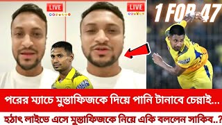 এক ম্যাচ খারাপ করেছে তাই পরের ম্যাচে মুস্তাফিজকে দিয়ে পানি টানাবে চেন্নাই একি বললেন সাকিব আল হাসান [upl. by Jairia]