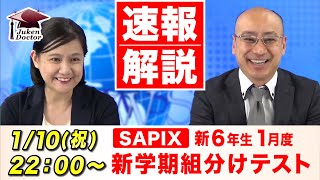 サピックス 1月度新学年組分けテスト新6年 試験当日LIVE速報解説 2022年1月10日 [upl. by Selegna]