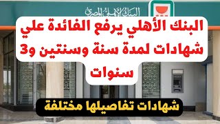 البنك الأهلي يرفع فائدة شهادات الأستثمار لمدة سنة وسنتين و 3 سنوات شهادات مختلفة عن اللي تعرفوها [upl. by Dracir366]