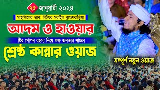 লাইলাতুল কদরের রাতে আদম ও হাওয়ার সৃষ্টির রহস্য নিয়ে নতুন ওয়াজ  Mufti Gias Uddin Taheri 2024 [upl. by Snow]