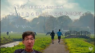 【３年】ECIII 鯉渕 Lesson 6 Part 3 amp 4 まとめの問題 解答解説 [upl. by Rainer]