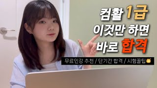 컴활1급 준비 전에 꼭 보세요📌 인강추천 시험꿀팁 단기간 합격 [upl. by Ewnihc]