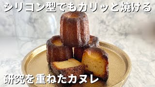 ミニカヌレの作り方ミニシリコン型で作るHow to make a canelé [upl. by Massab18]