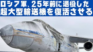 ロシアは退役して25年の超大型輸送機An124を復活させる [upl. by Enelram]