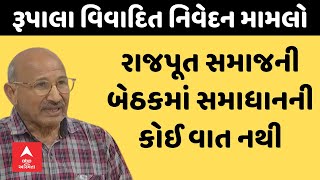 Rupala Statement Controversy Live। કાલે મળનારી રાજપૂત સમાજની બેઠકમાં સમાધાનની કોઈ વાત નથી [upl. by Eirelav]