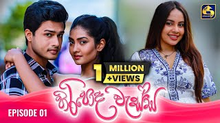 HIRIPODA WESSA  EPISODE 01  හිරිපොද වැස්ස  16th September 2024 [upl. by Zenia]