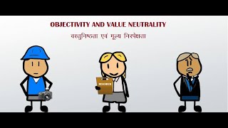 Objectivity and Value Neutrality l वस्तुनिष्ठता और मूल्य निरपेक्षता for competitive examinations [upl. by Bibah662]