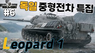 월드오브탱크 독일의 명품 중형전차 레오파드 1 특집 6 Leopard 1 [upl. by Lluj]