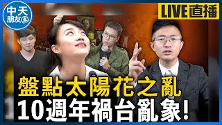 【中天朋友圈｜哏傳媒】盤點太陽花之亂10週年禍台亂象 【侯漢廷｜有哏來爆】20240318 中天電視CtiTv funseeTW [upl. by Fitalludba]