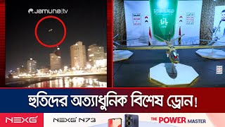 ইসরায়েলের আয়রন ডোমকে ফাঁকি দিতে পারে নতুন এই ড্রোন  Yemens Yafa Drone  Jamuna TV [upl. by Noyahs480]