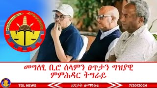 መግለፂ ቢሮ ሰላምን ፀጥታን ግዝያዊ ምምሕዳር ትግራይ፣ ልኡኻት ፀላእትና ዝሓልምዎ ዓርሲ ብዓርሱ ዝታኾስ መሓውር ፀጥታ ኣብ ትግራይ የለን 7202024 [upl. by Anauqes]