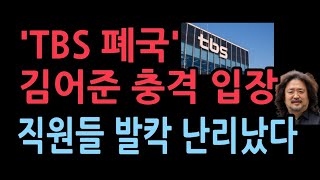 TBS 폐국위기에 대한 김어준의 충격 입장선동 핵심 세력들 움직임 보니 [upl. by Gundry]