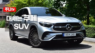 벤츠 GLC 쿠페 300 4matic 시승기 2024 Mercedes benz GLC 300 4matic Coupe test drive review [upl. by Oballa]