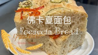 做法简单营养的佛卡夏面包🍞 Simple and nutritious focaccia bread [upl. by Kcirdez]