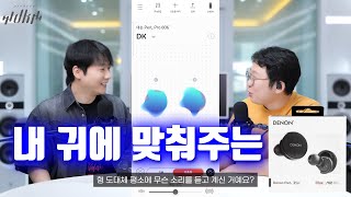 내 귀에 맞춰주는 튜닝  최고 음질의 aptX Lossless  Denon PerL Pro feat 누라 동글 [upl. by Kcirdlek912]