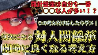 【ゲッターズ飯田2024】※羅針盤座は自分を○○なひとが一番多いタイプ！できる・できないをわける！これが大事です。もう悩まずに済む！対人関係が劇的に良くなるこの考え方は、人生を楽に楽しくしてくれます！ [upl. by Akcirret]