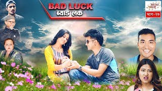 Bad Luck  Episode27  June162019  By Media Hub Official Channel [upl. by Naud]