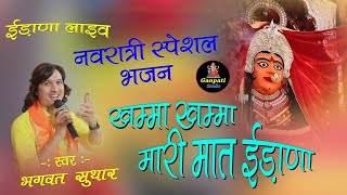 खम्माखम्मा मारी मात ईड़ाणा  bhagwat suthar  khama khama mari mat edana  edana mata live [upl. by Llerdnek]