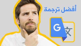 أفضل ترجمة جوجل  Google Translation ـ HD [upl. by Bonnette]