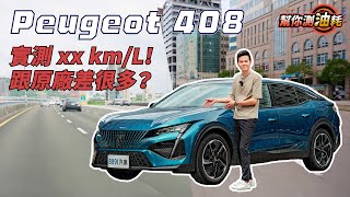 幫你測油耗 Peugeot 408能夠跑多少？實測到底省不省？｜8891 汽車 [upl. by Vaasta159]