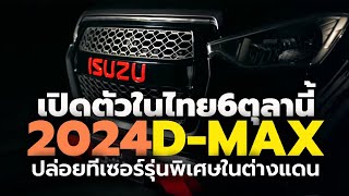 เตรียมเปิดตัว 2024 ISUZU DMAX ใหม่ ในไทย 6 ตุลาคมนี้ เมืองนอกเผยโฉมรุ่นพิเศษ [upl. by Ailemac156]