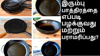 இரும்பு பாத்திரங்களை பழக்குவது எப்படி  How to clean amp maintain iron utensils in Tamil  Tamil Vlog [upl. by Diver]