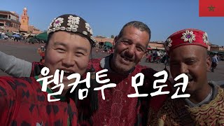 ENGSUB 나의 첫 아프리카 여행 흥이 넘치는 나라 모로코My first Africa trip Morocco  세계여행65 [upl. by Litman]