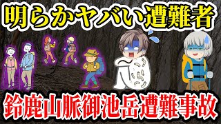 【ゆっくり解説】伝説の登山者yucon氏の地獄のような遭難記！救助されない本当の理由とは 【2012年 鈴鹿山脈御池岳遭難事故】 [upl. by Joed394]