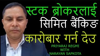 PRIYARAJ REGMI WITH NARAYAN SAPKOTA  स्टक ब्रोकरलाई सिमित बैंकिङ कारोबार गर्न देउ [upl. by Wilfrid]