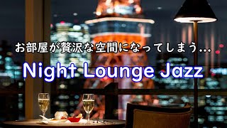 贅沢な夜になってしまう、とろけるようなジャズ Relaxing Night Lounge Jazz [upl. by Nwaf]