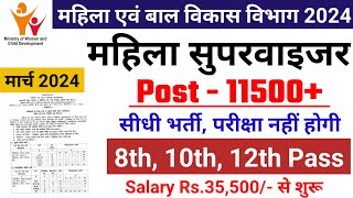 mahila supervisor bharti 2024 Anganwadi Supervisor 2024  Anganwadi Recruitment 2024  Anganwadi [upl. by Ariet16]