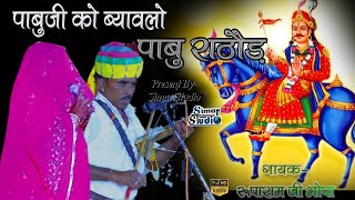 पाबूजी को ब्याव्लो  pabuj ji maharaj ko byavlo पाबु जी महाराज की फड़  kesar kalvi pabu rathod [upl. by Canter]