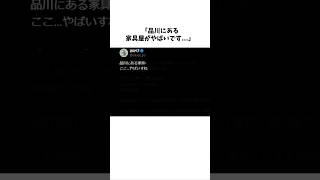 「品川にある家具屋がやばいです」ネット民がビビり散らかす 話題 雑学 ニュース [upl. by Bernadina460]