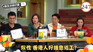 TVB綜藝  後生仔傾吓偈 247848  奴性 香港人好鍾意返工？  陸浩明、麥明詩、馮盈盈  粵語中字  TVB 2017 [upl. by Ades]