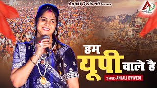 हम यूपी वाले है Anjali Dwivedi Ji  Bhajan 2023 [upl. by Roseanna]