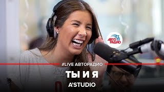 AStudio  Папа Мама Ты и Я LIVE  Авторадио [upl. by Yntruoc971]