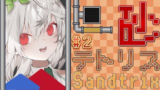 【 SANDTRIX 】初めての砂テトリス！ 目指せ高得点！！！ 2 砂テトリス Shorts vtuber【Sandtrix  テトリス  ゲーム】 [upl. by Abita44]