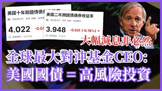 美國減息步伐放慢甚至可能停止？美國國債收益突然大升至4厘 淪為「高風險投資」？ 25歲財自 [upl. by Pontone496]