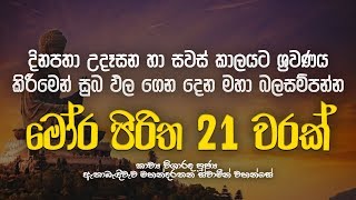 මෝර පිරිත 21 වරක්  Mora Piritha 7 Warak  Mora Piritha  Seth Pirith  Dahami Desawana [upl. by Airetak]