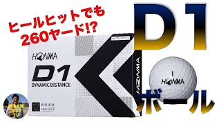 安くて 飛ぶボール といえば、やっぱり本間ゴルフの「D1」でしょ。2022年モデルを関浩太郎が試打インプレッション｜Vol138 [upl. by Stanton406]