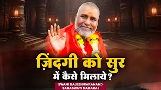 ज़िंदगी को सुर में कैसे मिलाये   Swami Rajeshwaranand Ji Maharaj  Pravachan [upl. by Arahat]